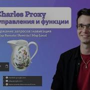 Charles Proxy панель управления и функции