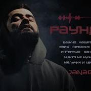 JANAGA РАУНД 2 Official Full Album