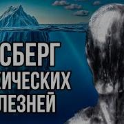 Айсберг ПСИХИЧЕСКИХ заболеваний