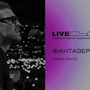 Антон Беляев Therr Maitz Фантазер LAB Live с Антоном Беляевым