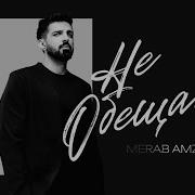 Merab Amzoevi Не обещай Official Audio
