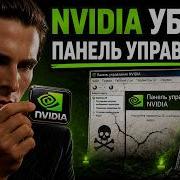 ПАНЕЛЬ NVIDIA ВСЁ Но есть ФИКС