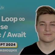 JavaScript событийный цикл Event Loop асинхронный код промисы Promise Async Await