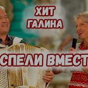 СПЕЛИ ВМЕСТЕ Хит Галина