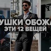 Топ 12 Вещей Которые Нравятся Девушкам Мужской Стиль 2026
