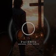 Greyrock Tewiq Madk1d Распять Tidesluck Alt Rock Remix