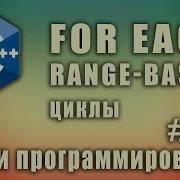 Цикл Foreach C Range Based циклы Изучение С для начинающих Урок 137