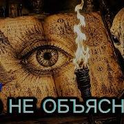10 Самых Странных Исторических Тайн Которые До Сих Пор Не Разгаданы