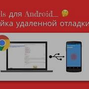 DevTools для Android Настройка удаленной отладки Chrome