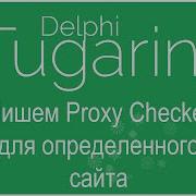 Пишем Proxy Checker для определенного сайта Delphi Видеоуроки