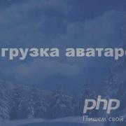 Как создать свой движок CMS PHP Часть 11 Загрузка аватаров