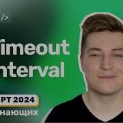 JavaScript Отложенное и регулярное выполнение кода SetTimeout и SetInterval ClearTimeout и др