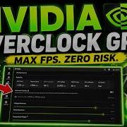 Автоматический разгон NVIDIA оптимальные настройки значительное увеличение FPS безопасно и п