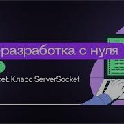 Урок 67 Класс Socket Класс ServerSocket