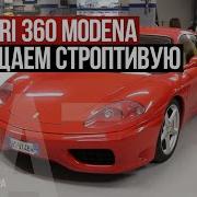 Ferrari 360 Modena Драйверские опыты Давида Чирони