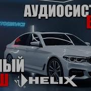 Топовый звук в BMW G30 на компонентах Helix Лучше чем Bowers Wilkins