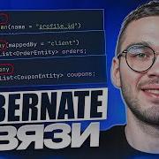 Hibernate связи ВСЯ БАЗА в одном видео