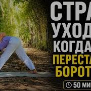 Страхи исчезают через принятие 50 минут йоги для спокойствия уверенности и внутренней силы