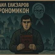 Михаил Елизаров Некрономикон Советская нейромелодия