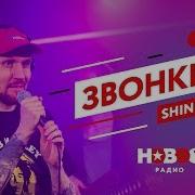 ЗВОНКИЙ Shine ЭКСКЛЮЗИВНЫЙ LIVE от старичка РУССКОГО РЭПА