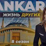 Анкара Турция Жизнь других 12 03 2023