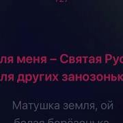 Татьяна Куртукова Матушка земля караоке минус