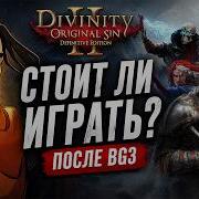 Divinity Original Sin 2 А как оно после Baldur S Gate 3 в 2026 Обзор