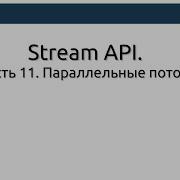Stream API Часть 11 Параллельные потоки