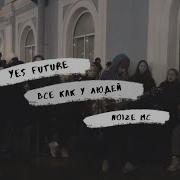 Дешёвые Драмы Всё как у людей Yes Future Егор Летов Noize MC Cover