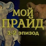 My Pride на русском Эпизод Первый и Второй