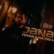 JANAGA Плакала по ночам Official Mood Video