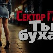 В стиле Сектор Газа Ты бухая Ai Cover By Частный сектор на Bad Boys Blue You Re A Woman