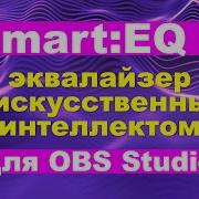 Искусственный интеллект сделает все за тебя Настройка микрофона в обс зквализация Smart EQ 4