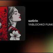 Satirin YABLOCHKO FUNK Официальный релиз