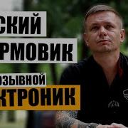 Русский штурмовик За моими плечами свыше 30 ти боевых выходов Позывной Электроник