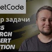 Разбор задачи Search Insert Position Leetcode 35 Python