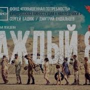 КАЖДЫЙ 88 Короткометражный фильм Участник 38ММКФ