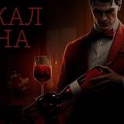 Алан Милн Бокал вина Лучшие Аудиокниги онлайн читает Никита Король