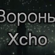 Xcho Вороны With Lyrics Karaoke