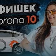 ТОП фишек CORONA 10 Ясно и Понятно