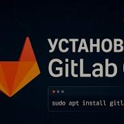 Установка GitLab CE на сервер
