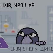 Elixir и функциональная разработка урок 9 Перечисления Enum Stream списковые включения