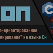 ООП на языке Си