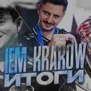 Итоги IEM Krakow