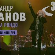 Александр Иванов и группа Рондо Юбилейный концерт 6 0 LIVE 360 8K