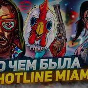 О чем была Hotline Miami 2 Wrong Number