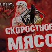 Exhumed Goregrind Death Metal Grindcore Thrash Metal Обзор от DPrize