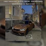 Неужели это все любовь MACAN NAVAI Slowed Reverb By 16ss