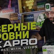 Уровни KAPRO на любой вкус и кошелек