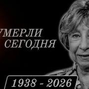 Большая Потеря 9 Легенд Которые Скончались Сегодня